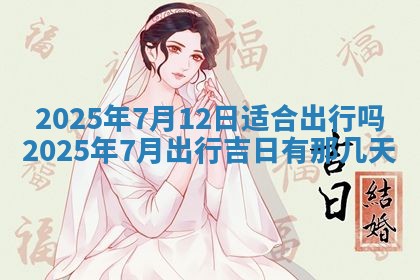 今日农历2025年五月廿六黄历新店开张适合吗,开业吉日