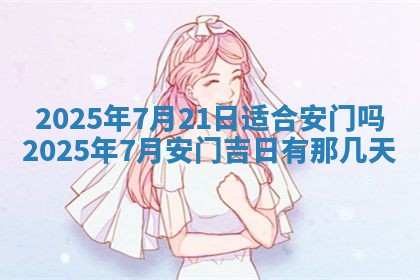 今日农历2025年五月廿六黄历新店开张适合吗,开业吉日