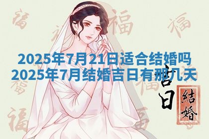 今日农历2025年五月廿六黄历新店开张适合吗,开业吉日