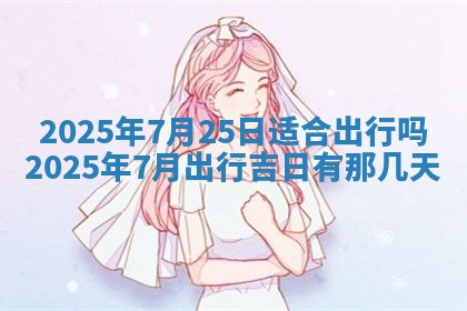 今日农历2025年五月廿六黄历新店开张适合吗,开业吉日
