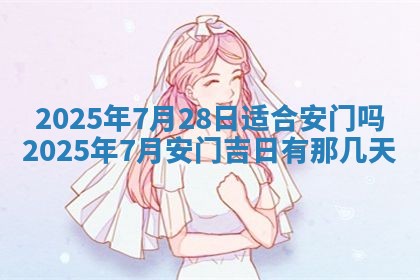 今日农历2025年五月廿六黄历新店开张适合吗,开业吉日