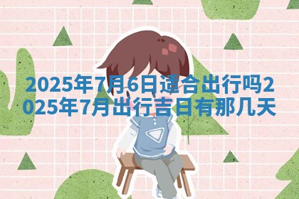 2026年3月份适合装修的黄道吉日