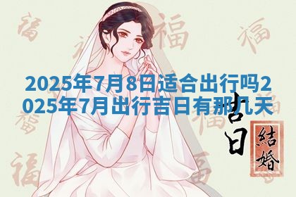 2026年3月份移徙良辰,搬家的好日子