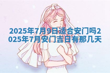 2026年3月份移徙良辰,搬家的好日子