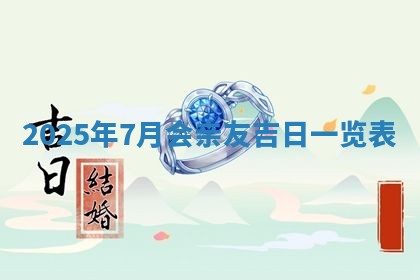 2026年01月10日今日打麻将财神方位,黄历财神方位查询