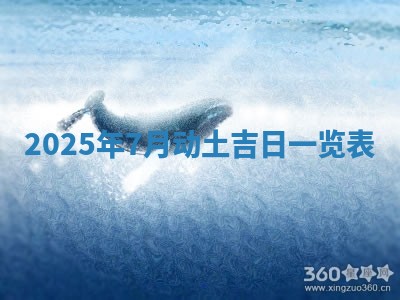 今日农历2025年五月廿六黄历新店开张适合吗,开业吉日