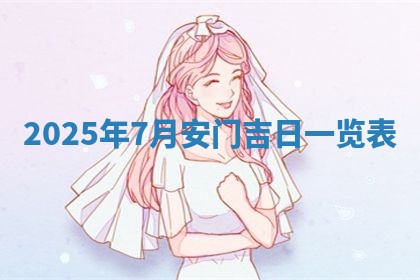 2025年6月20日推荐商业启动吗,这天开业合适吗