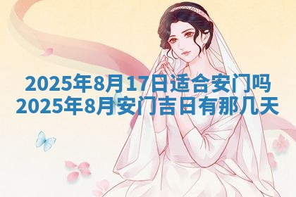 今日农历2025年五月廿六黄历新店开张适合吗,开业吉日