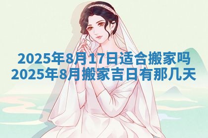 今日农历2025年五月廿六黄历新店开张适合吗,开业吉日