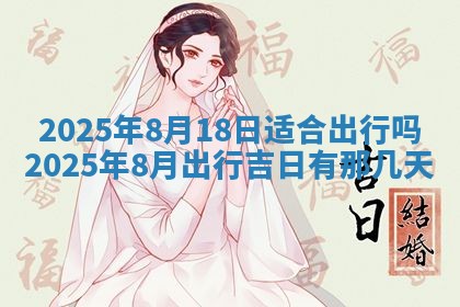 今日农历2025年五月廿六黄历新店开张适合吗,开业吉日