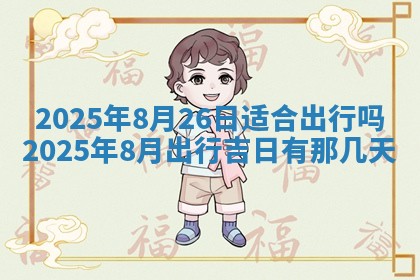 今日农历2025年五月廿六黄历新店开张适合吗,开业吉日