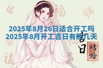 2026年3月份适合装修的黄道吉日