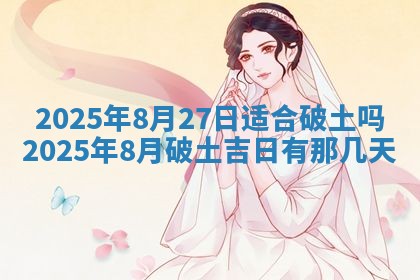 今日农历2025年五月廿六黄历新店开张适合吗,开业吉日