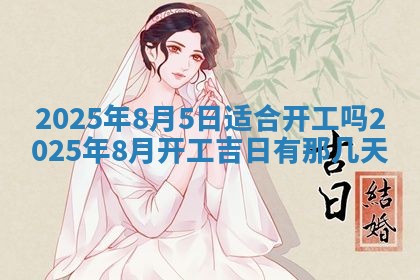 2026年3月份嫁娶吉日老黄历丨结婚择日
