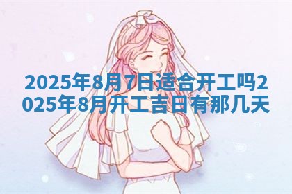 2026年3月室内装修良辰丨哪些日子适合装修
