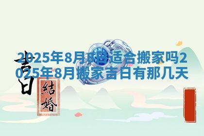 2026年3月份适合装修的黄道吉日