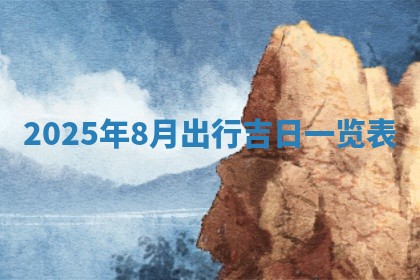 2026年3月室内装修良辰丨哪些日子适合装修