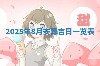 今日农历2025年五月廿六黄历新店开张适合吗,开业吉日