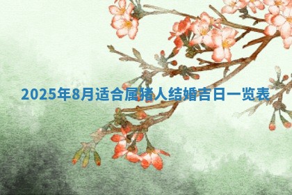 农历2025年六月初二黄历动土适宜吗,动土吉日查询