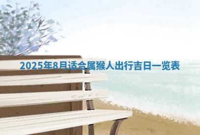 2026年3月份嫁娶吉日老黄历丨结婚择日