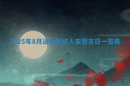 2026年公历3月适合室内装修的良辰吉日