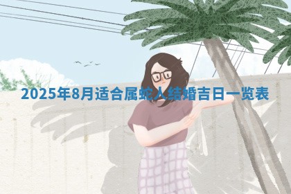 农历2025年六月初二黄历动土适宜吗,动土吉日查询