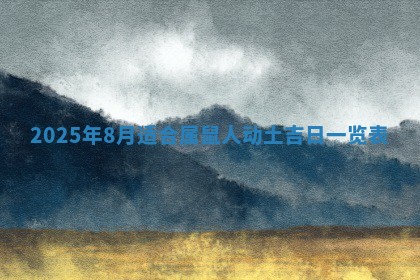 今天黄历2025年6月16日门户安装推荐指南,安门吉日查询