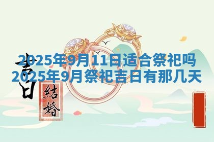 今日农历2025年五月廿六黄历新店开张适合吗,开业吉日
