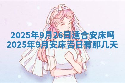 2026年公历3月开业的最佳日期