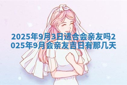 今日农历2025年五月廿六黄历新店开张适合吗,开业吉日