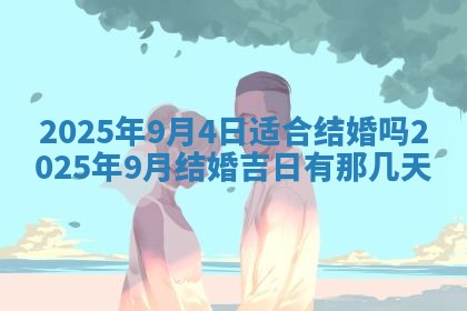 今日农历2025年五月廿六黄历新店开张适合吗,开业吉日