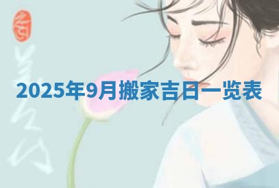 2026年3月室内装修良辰丨哪些日子适合装修
