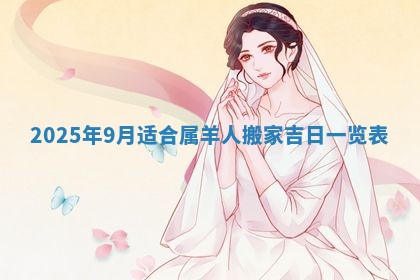 2026年3月份移徙良辰,搬家的好日子