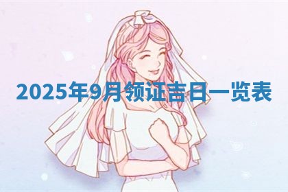 2026年01月10日今日打麻将财神方位,黄历财神方位查询