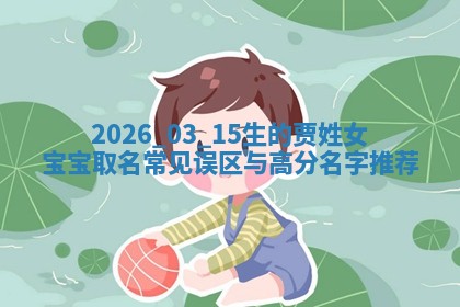 蒋姓2026/02/09出生男宝宝起名全攻略：名字推荐与禁忌字分析