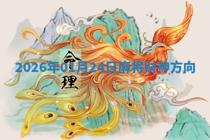 2026年01月24日麻将财神方向