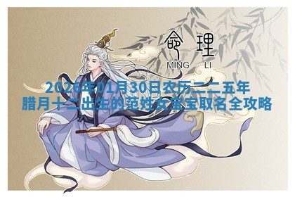2026年01月30日农历二〇二五年腊月十二出生的范姓女宝宝取名全攻略