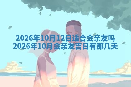 2026年3月室内装修良辰丨哪些日子适合装修