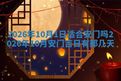2026年01月10日今日打麻将财神方位,黄历财神方位查询