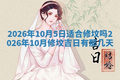 2026年01月10日今日打麻将财神方位,黄历财神方位查询