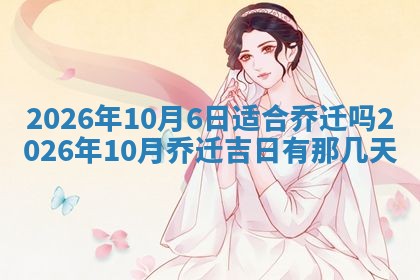 2026年3月份适合装修的黄道吉日