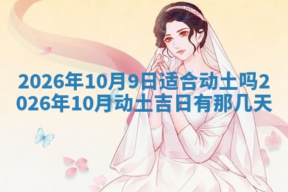 2026年01月10日今日打麻将财神方位,黄历财神方位查询
