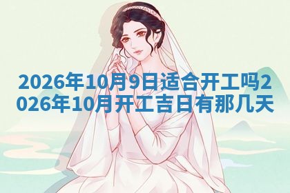 2026年01月10日今日打麻将财神方位,黄历财神方位查询