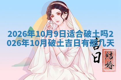 2026年01月10日今日打麻将财神方位,黄历财神方位查询