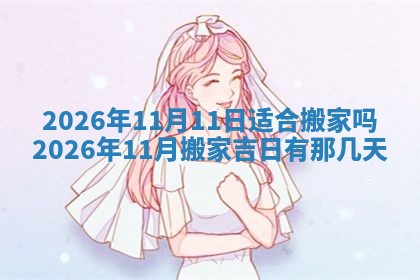 2026年01月10日今日打麻将财神方位,黄历财神方位查询