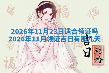 2026年3月份移徙良辰,搬家的好日子
