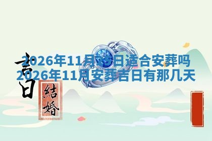 2026年3月室内装修良辰丨哪些日子适合装修