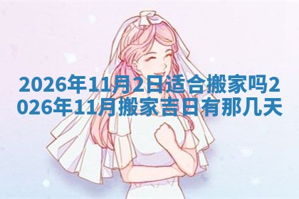 2026年01月10日今日打麻将财神方位,黄历财神方位查询