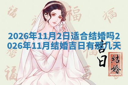 2026年3月份移徙良辰,搬家的好日子