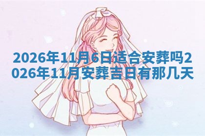 2026年3月室内装修良辰丨哪些日子适合装修